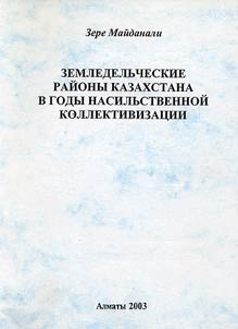 Zemledelʹcheskie raĭony Kazakhstana v gody nasilʹstvennoĭ kollektivizat︠s︡ii
