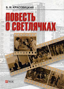 Повесть о светлячках