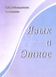 I︠A︡zyk i etnos