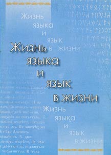 Z︠H︡iznʹ i︠a︡zyka i i︠a︡zyk v z︠h︡izni