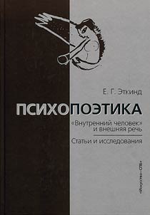 Psikhopoetika: "vnutrenniĭ chelovek" i vneshni︠a︡i︠a︡ rechʹ