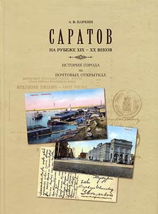 Saratov na rubez︠h︡e XIX – XX vekov. Istorii︠a︡ goroda na pochtovykh otkrytkakh
