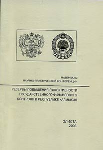 Rezervy povyshenii︠a︡ effektivnosti gosudarstvennogo finansovogo kontroli︠a︡ v Respublike Kalmykii︠a︡