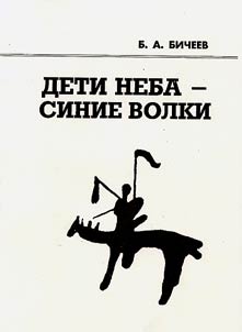 Дети Неба - Синие волки