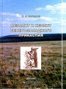 Mezolit i neolit Severo-Zapadnogo Prikaspii︠a︡