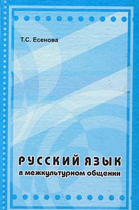 Russkiĭ i︠a︡zyk v mez︠h︡kulʹturnom obshchenii
