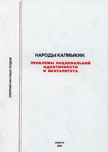 Narody Kalmykii: problemy nat︠s︡ionalʹnoĭ identichnosti i mentaliteta