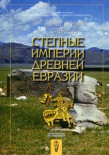 Stepnye imperii drevneĭ Evrazii