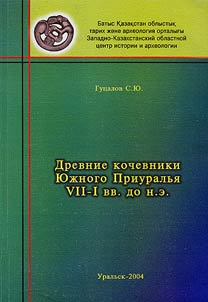 Ancient Nomads of the Southern Ural Area in the VIIth-Ist Centuries BC