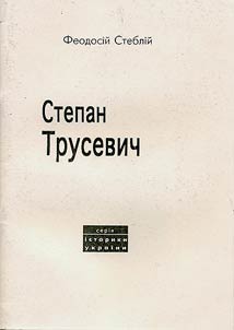 Степан Трусевич