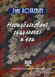 Неопубліковані гуцульскі п'еси