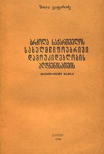 ბრძოლა საქართველოს სახალმწიფოებრივი დამოუკიდებლობის აღგენისათვის 1918-1921 წწ.