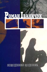 Нещоденний щоденник