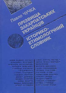 Прізвища закарпатських українців