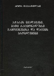 აჭარის ნიადაგები, მათი რაციონალური გამოყენებისა და დაცვის პრობლემები