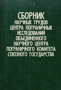 Collection of Scientific Works of the Frontier Research Centre of the United Scientific Centre of the Frontier Committee of the Union State