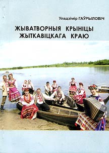 Жыватворныя крынiцы Жыткавiцкага краю