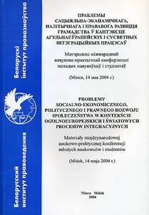 Prablemu satsui︠a︡lʹna-ėkanamichnaha, palituchnaha i pravavoha razvitstsi︠a︡ hramadstva ŭ kantėkstse ahulʹnaeŭrapeĭskikh i susvetnukh intėhratsuĭnukh pratsesaŭ