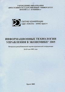 Informacionnye technologii upravlenija v ėkonomike 2005