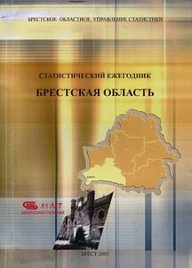 Статистический ежегодник. Брестская область