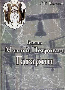 Kni︠a︡zʹ Matveĭ Petrovich Gagarin. Generalʹnyĭ prezident Sibirskogo prikaza i sibirskikh provint︠s︡iĭ sudii︠a︡. Moskovskiĭ komendant i vsei︠a︡ Sibiri gubernator. Pervyĭ sibirskiĭ avtonomist