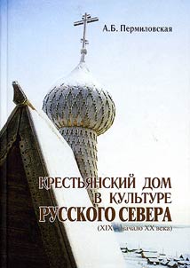 Krestʹi︠a︡nskiĭ dom v kulʹture Russkogo Severa (XIX - nachalo XX veka)