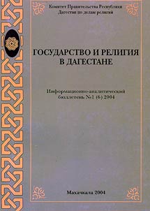 Gosudarstvo i religii︠a︡ v Dagestane