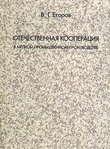 Otechestvennai︠a︡ kooperat︠s︡ii︠a︡ v melkom promyshlennom proizvodstve: stanovlenie, etapy razvitii︠a︡, ogosudarstvlenie (pervai︠a︡ tretʹ XX veka)