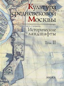 Kulʹtura srednevekovoĭ Moskvy. Istoricheskie landshafty. V trekh tomakh