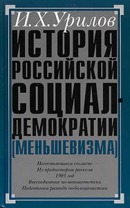 History of the Russian Social and Democratic Party (Menshevism)
