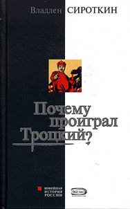 Pochemu proigral Trot︠s︡kiĭ?