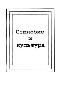Semiozis i kulʹtura