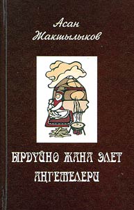 Ырдүйнө жана элет аңгемелери