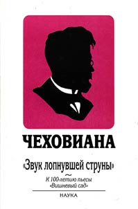 Чеховиана. "Звук лопнувшей струны"