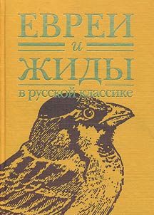 Evrei i z︠h︡idy v russkoĭ klassike
