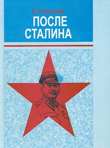 После Сталина
