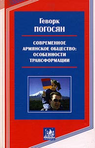 Sovremennoe armi︠a︡nskoe obshchestvo: osobennosti transformat︠s︡ii
