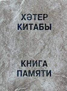 Kniga pami︠a︡ti z︠h︡ertv politicheskikh repressiĭ