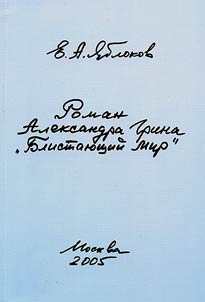 Roman Aleksandra Grina "Blistai︠u︡shchiĭ mir"