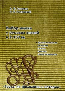 Vybor imeni u russkikh kni︠a︡zeĭ v X - XVI vv.