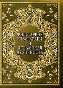 Filosofii︠a︡ alʹ-Farabi i islamskai︠a︡ dukhovnostʹ