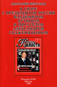 V spore s Prezidentom Rossii Vladimirom Putinym i pisatelem Aleksandrom Solz︠h︡enit︠s︡ynym