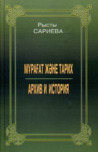 Мұрағат және тарих