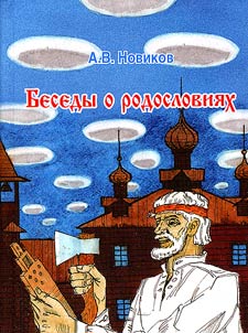 Besedy o rodoslovii︠a︡kh