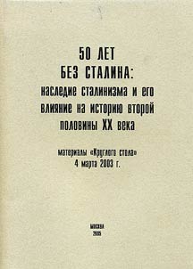 50 let bez Stalina: nasledie stalinizma i ego vlii︠a︡nie na istorii︠u︡ vtoroĭ poloviny XX veka