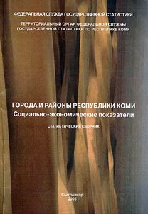 Goroda i raĭony Respubliki Komi. Sot︠s︡ialʹno-ekonomicheskie pokazateli