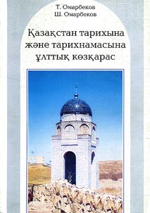 Қазақстан тарихына және тарихнамасына ұлтык көзқарас