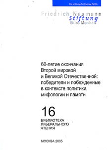 60-letie okonchanii︠a︡ Vtoroĭ mirovoĭ i Velikoĭ Otechestvennoĭ: pobediteli i pobez︠h︡dennye v kontekste politiki, mifologii i pami︠a︡ti