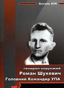 Роман Шухевич. Головний Командир Української Повстанської Армії
