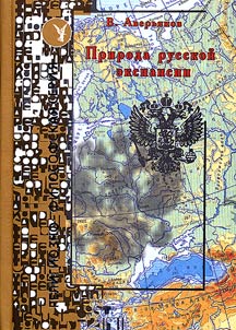 Priroda russkoĭ ekspansii